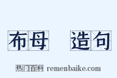 布母繜造句是什么意思的图片